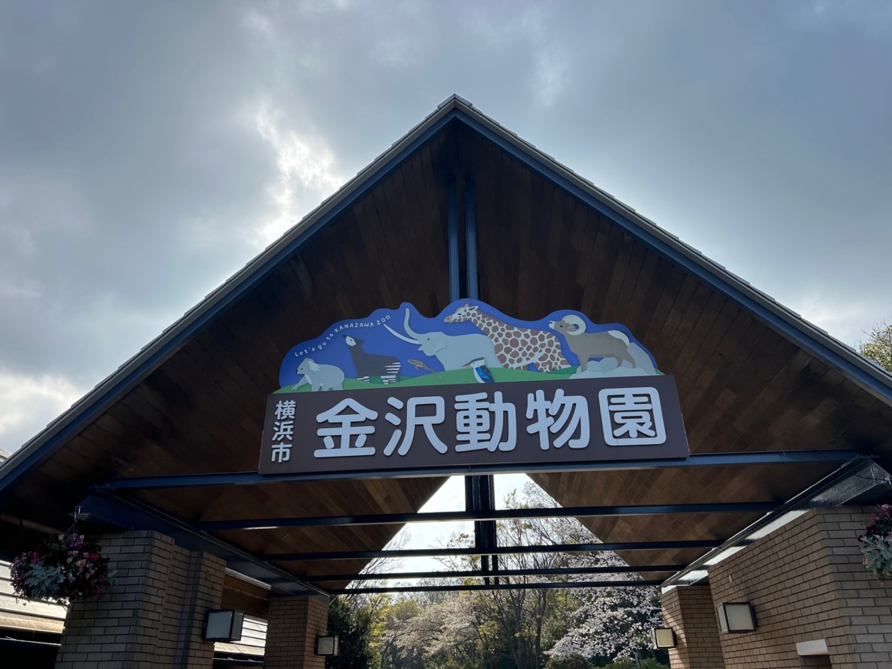 みんなだいすき！金沢動物園