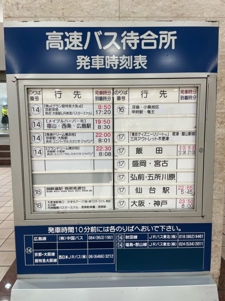 『横浜駅発着！高速バス』は有効な移動手段です