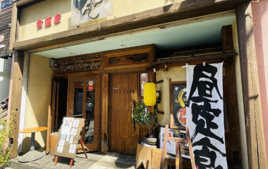 【保土ヶ谷区】食酒家 のんで～こ