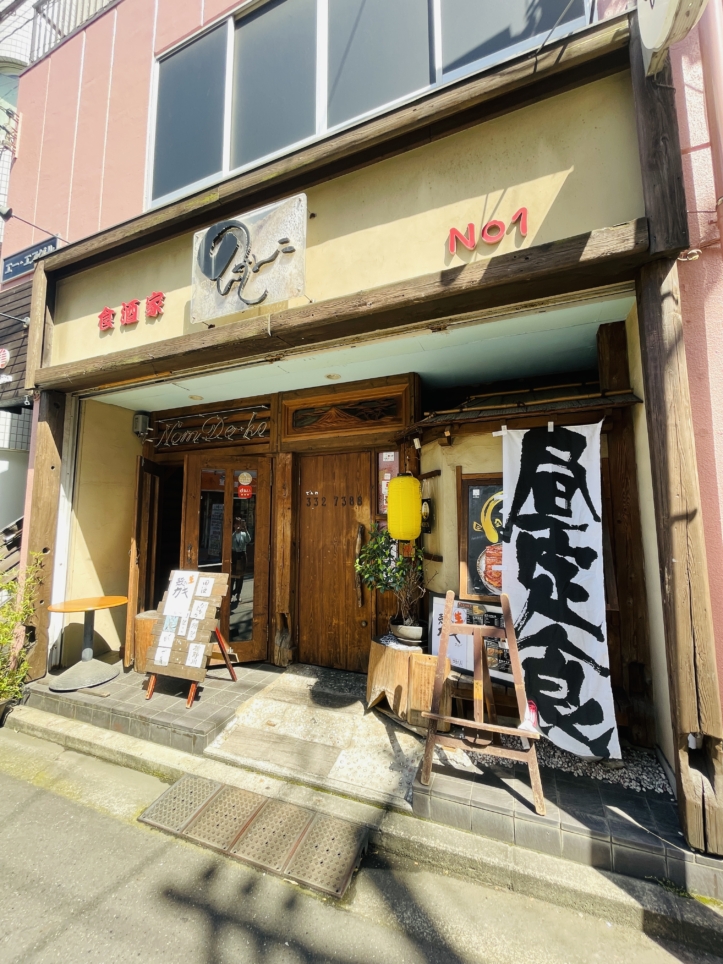 【保土ヶ谷区】食酒家 のんで～こ