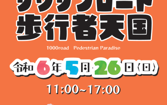 サウザンロード歩行者天国【小田急相模原】