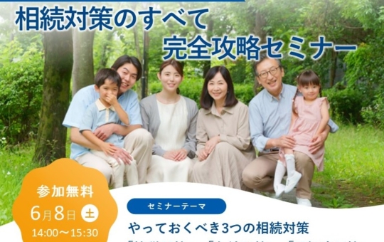 ＜6/8開催予定＞賃貸オーナー様向け相続基礎セミナーのお知らせ