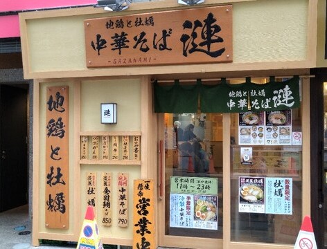 上州地鶏と金目鯛、牡蠣の中華そばが自慢のラーメン店／中華そば 漣(さざみな)