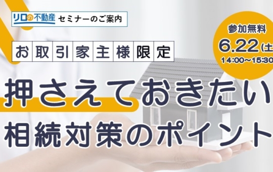 ＜6/22開催予定＞賃貸オーナー様向け相続基礎セミナーのお知らせ