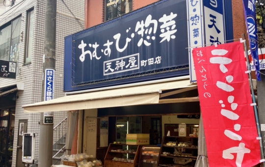 ☆町田民の強い味方【天神屋 町田店】☆