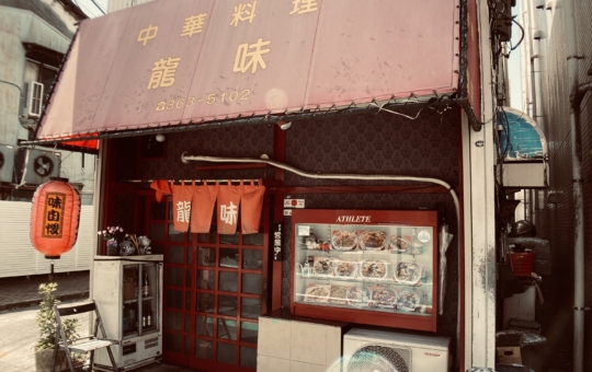 【旭区】龍味