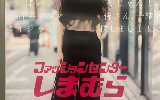 ☆ファッション～しまむら下高井戸店～下高井戸☆