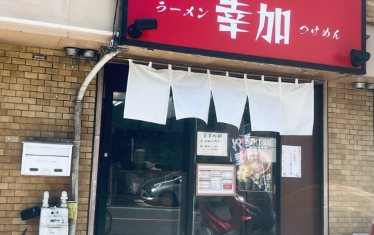 ◎烏山のグルメ2