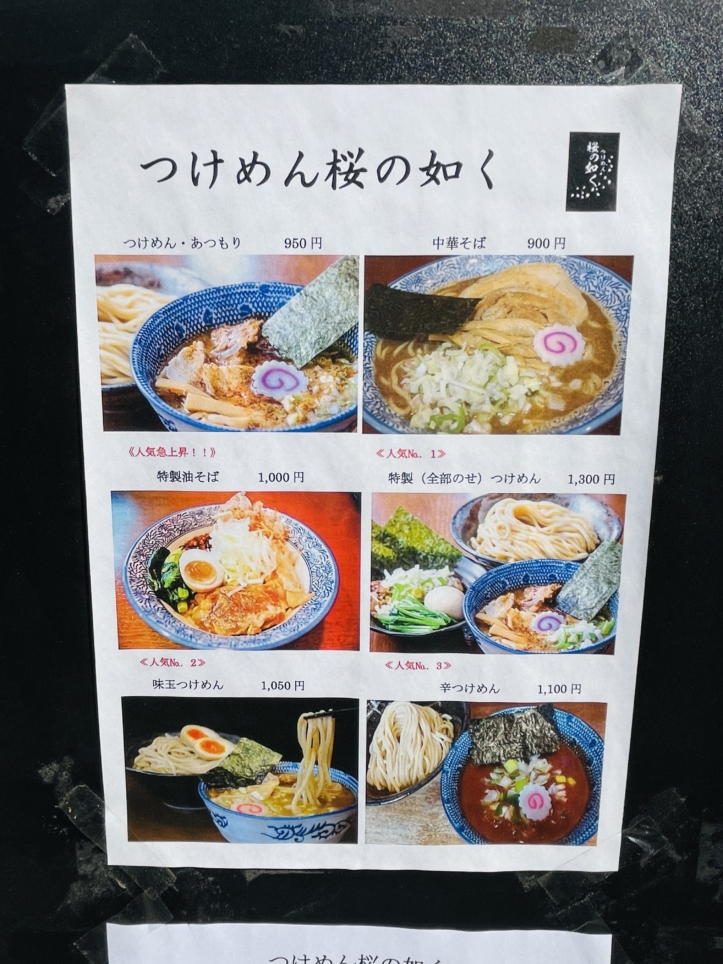 【保土ヶ谷区】つけめん　桜の如く