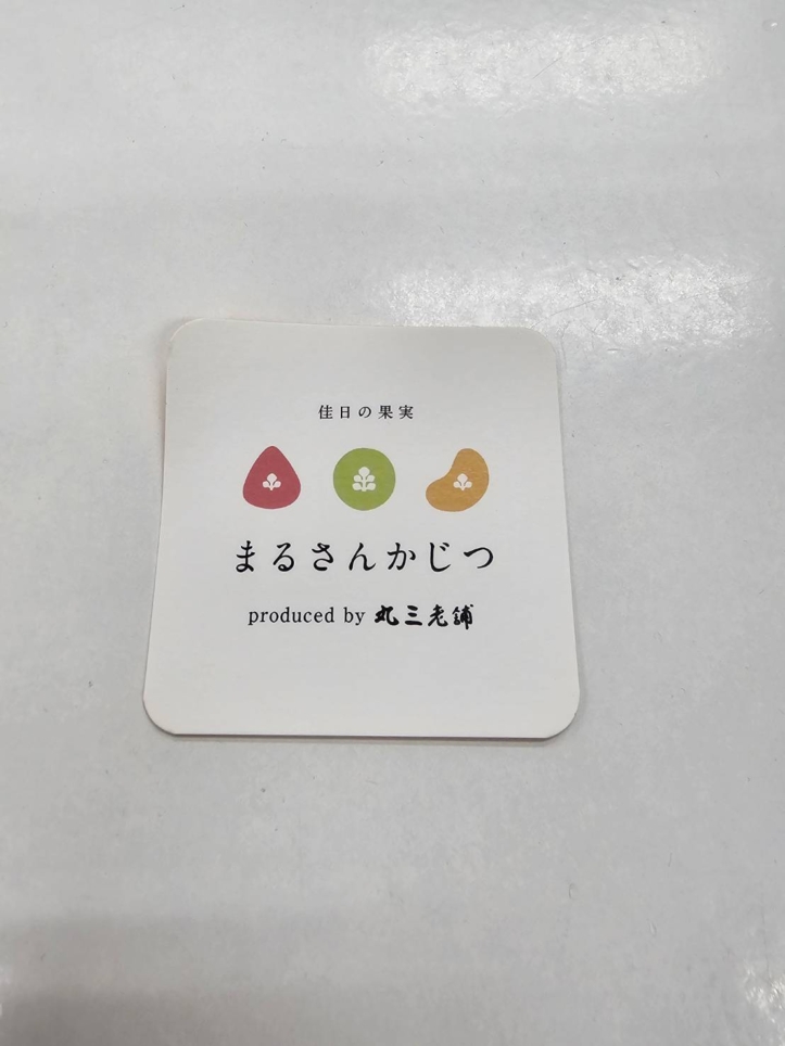 【何もない日が ちょっと佳い日に】まるさんかじつ(和菓子屋さん)