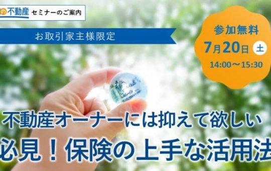 ＜7/20開催予定＞賃貸オーナー様向け相続セミナー／必見！保険の上手な活用法