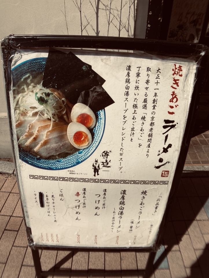 【旭区】焼きあごラーメン 侍道