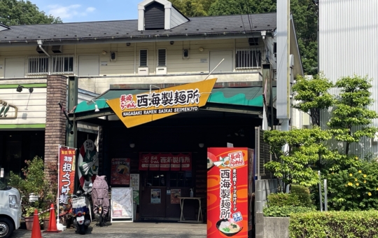 あご出汁ならここで決まり☆西海製麵所☆