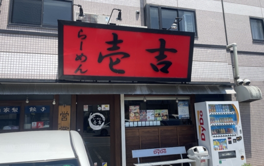 らーめん　壱吉