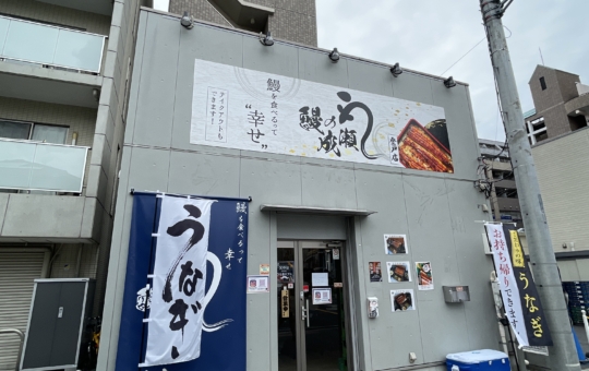 父の日のプレゼントにも！【鰻の成瀬　登戸店】