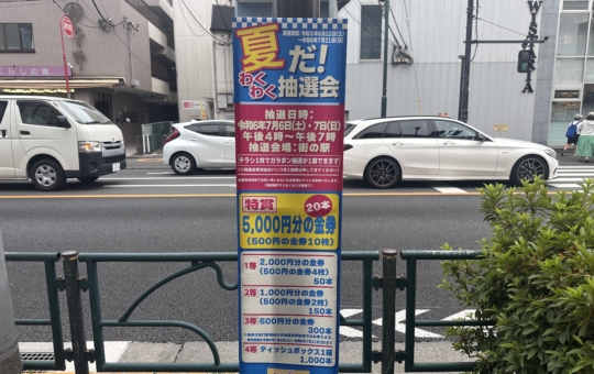 夏だ！わくわく抽選会