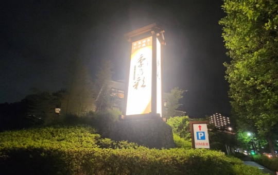 稲城の天然温泉♨