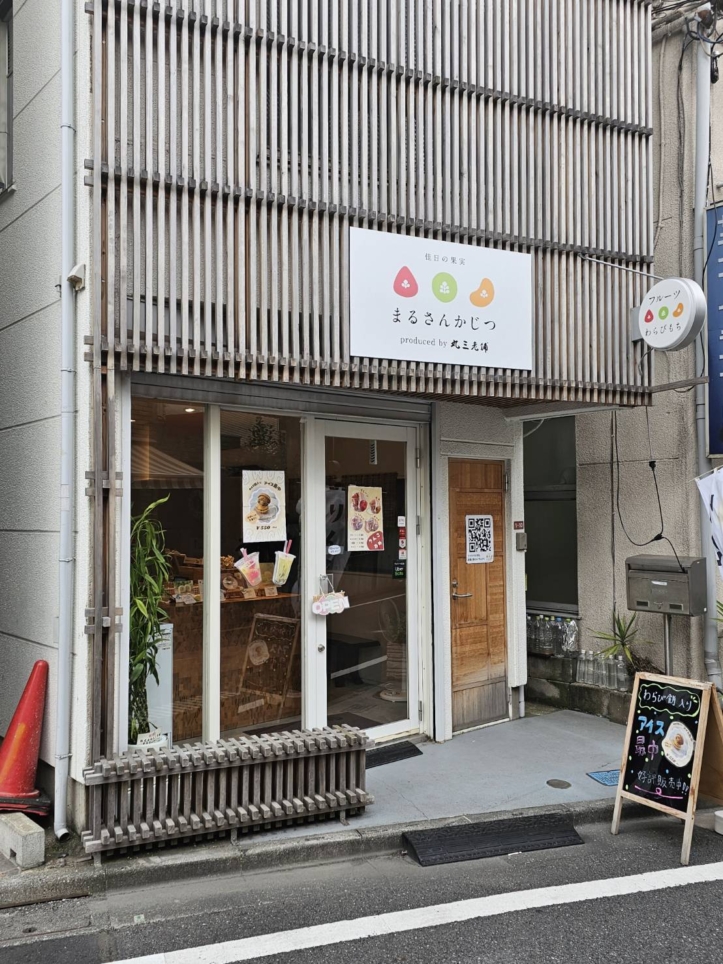 【何もない日が ちょっと佳い日に】まるさんかじつ(和菓子屋さん)