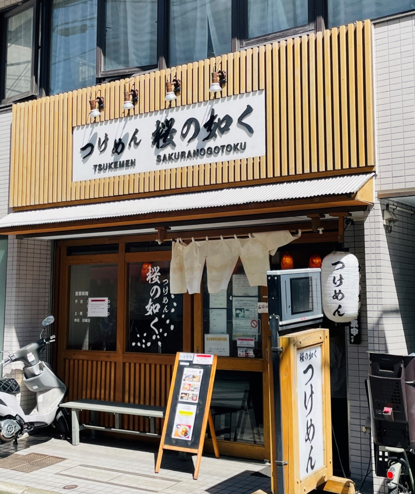 【保土ヶ谷区】つけめん　桜の如く