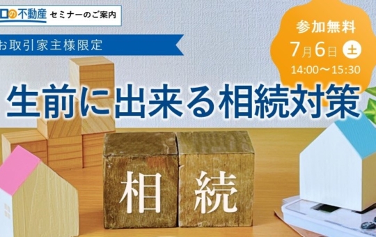 ＜7/6開催予定＞賃貸オーナー様向け相続セミナー／生前にできる相続対策