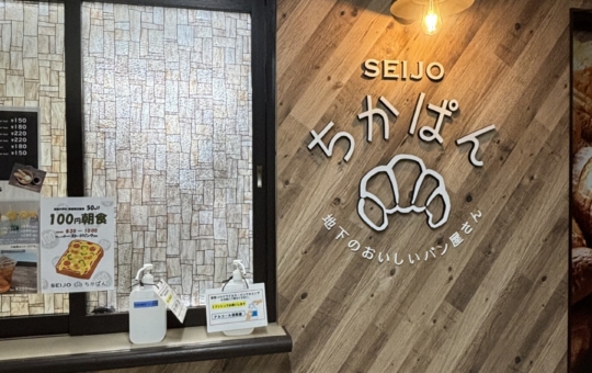 地下のおいしいパン屋さん♪【SEIJO　ちかぱん】