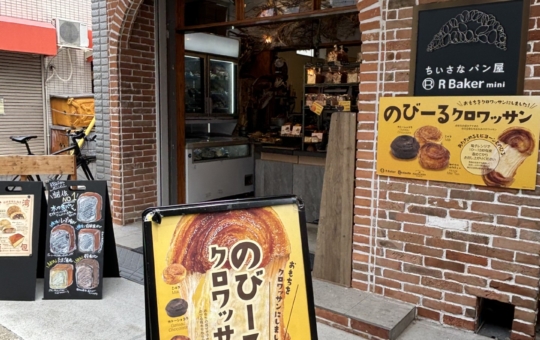 のびーーーーるクロワッサン♪【R Baker】