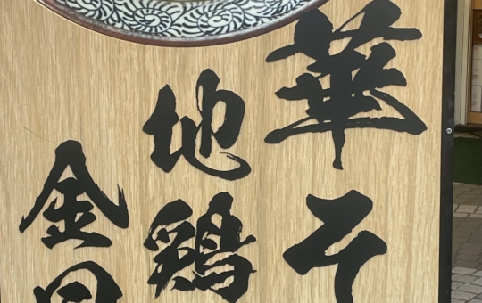 ☆グルメ～地鶏と金目鯛　中華そば導～明大前☆