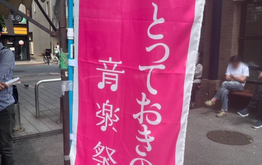 とっておきの音楽祭♪