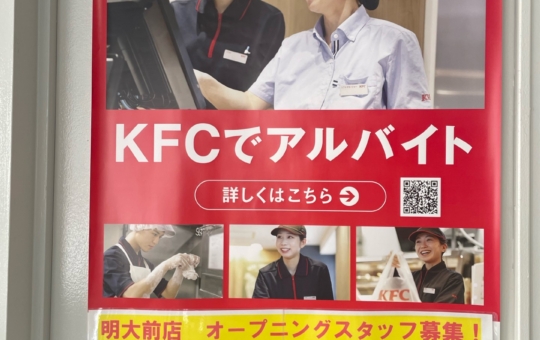 ☆NEWオープン～ケンタッキー～明大前☆