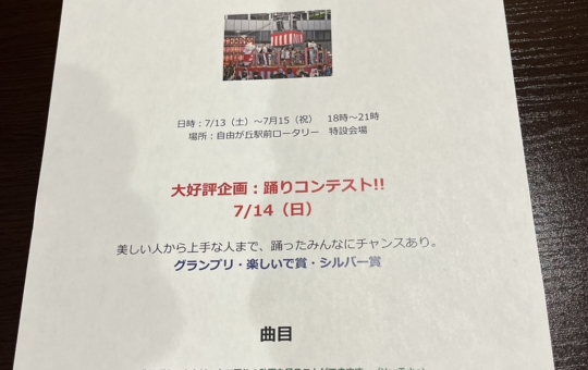 自由が丘納涼盆踊り大会