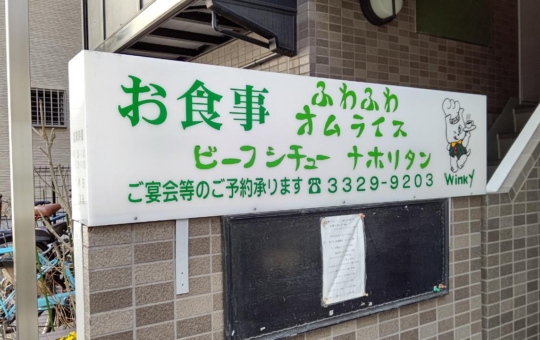 ☆グルメ～彩食館DiningWinky～八幡山☆