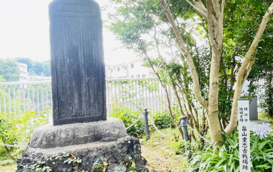 【旭区】畠山重忠古戦場跡