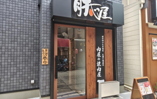 ☆グルメ～肝心屋～桜上水☆