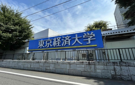 120年の歴史ある東京経済大学！