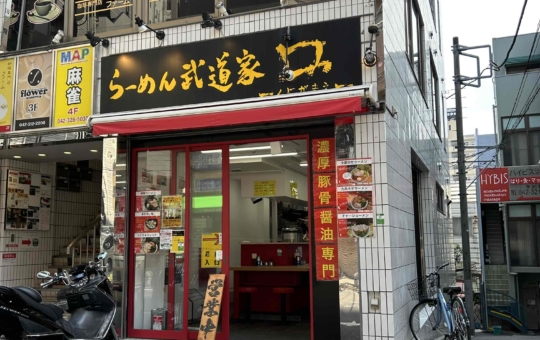 国分寺で横浜家系といえばここ！
