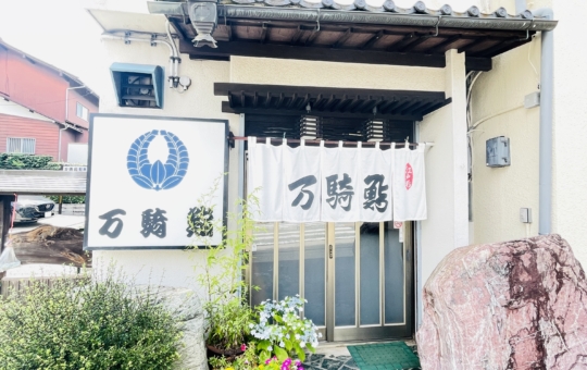 【旭区】万騎鮨
