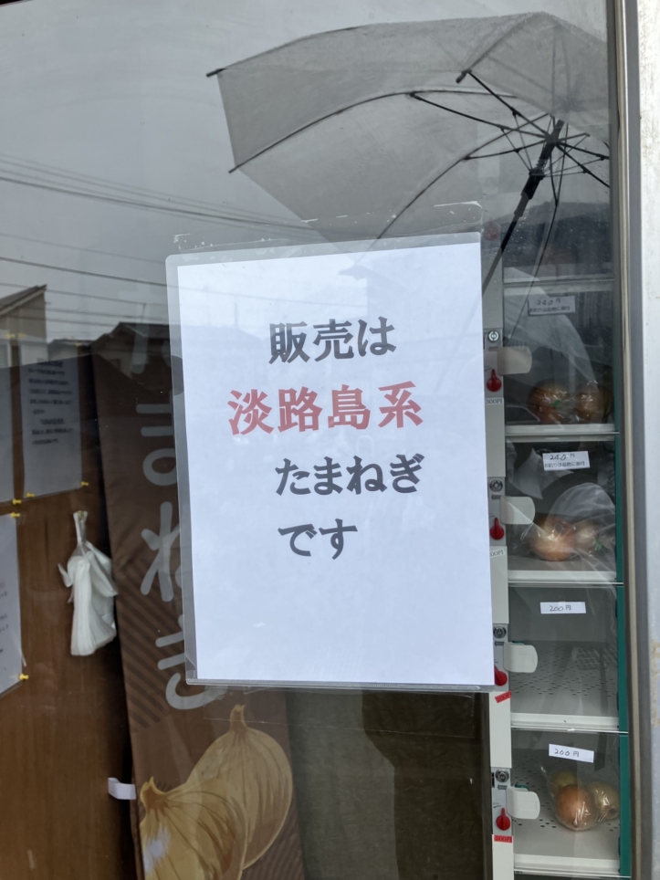 【瀬谷区】淡路系玉ねぎ直売所