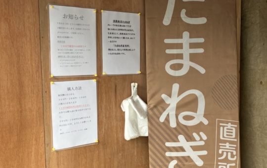 【瀬谷区】淡路系玉ねぎ直売所