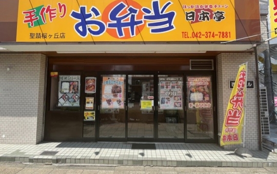 【聖蹟桜ヶ丘 グルメ】店舗スタッフがよくお世話になってます