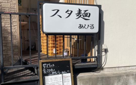 ☆グルメ～スタ麺あひる～上北沢☆