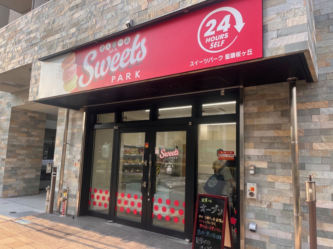 【聖蹟桜ヶ丘 グルメ】近所にスイーツパークがオープン！！