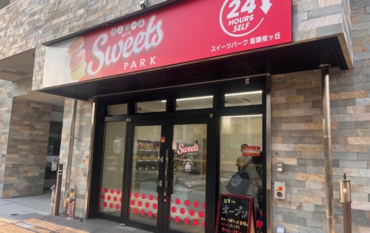 【聖蹟桜ヶ丘 グルメ】近所にスイーツパークがオープン！！
