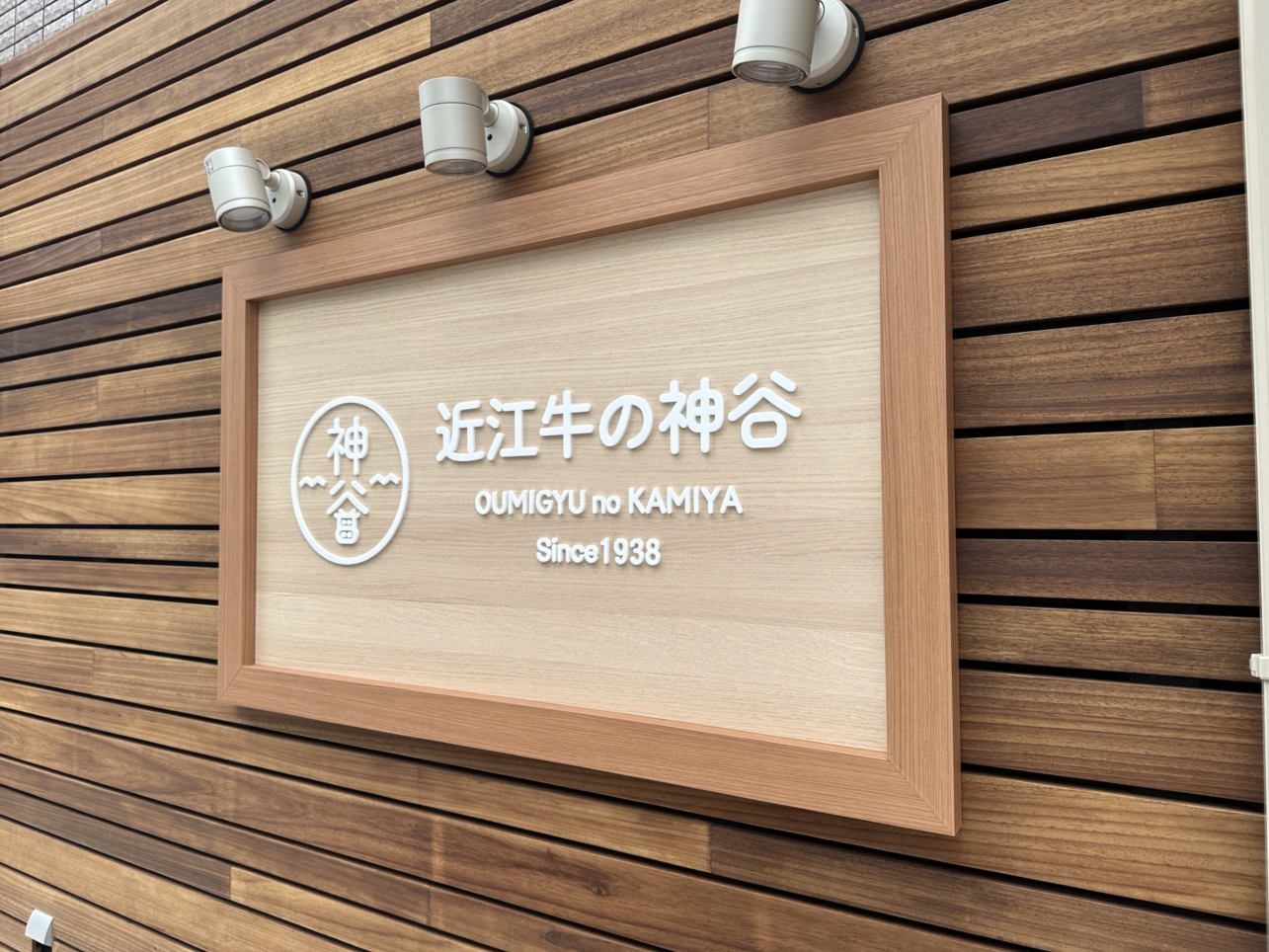地元で人気のお店／神谷精肉店
