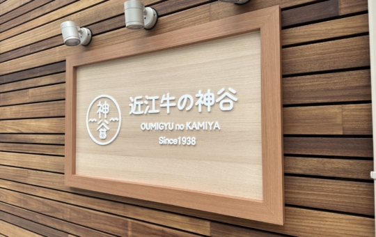 地元で人気のお店／神谷精肉店