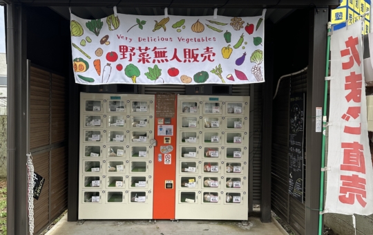 【聖蹟桜ヶ丘 グルメ】新鮮な野菜や卵が購入できる由木農場　野菜・卵の販売機