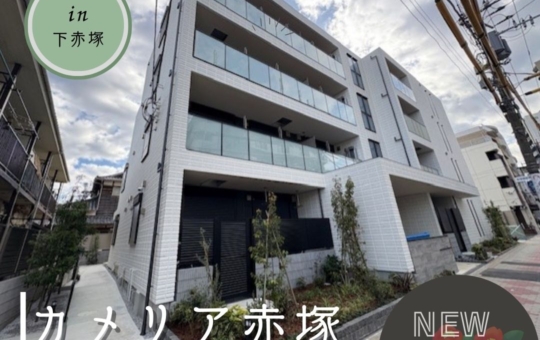 新築のおしらせ～カメリア赤塚～