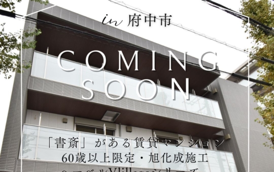 公開予定　府中　～本の杜～