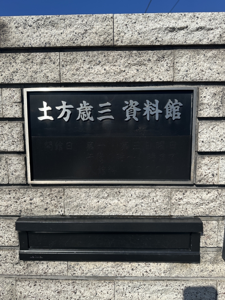 【聖蹟桜ヶ丘 スポット】日野市といえば・・・新選組　土方歳三
