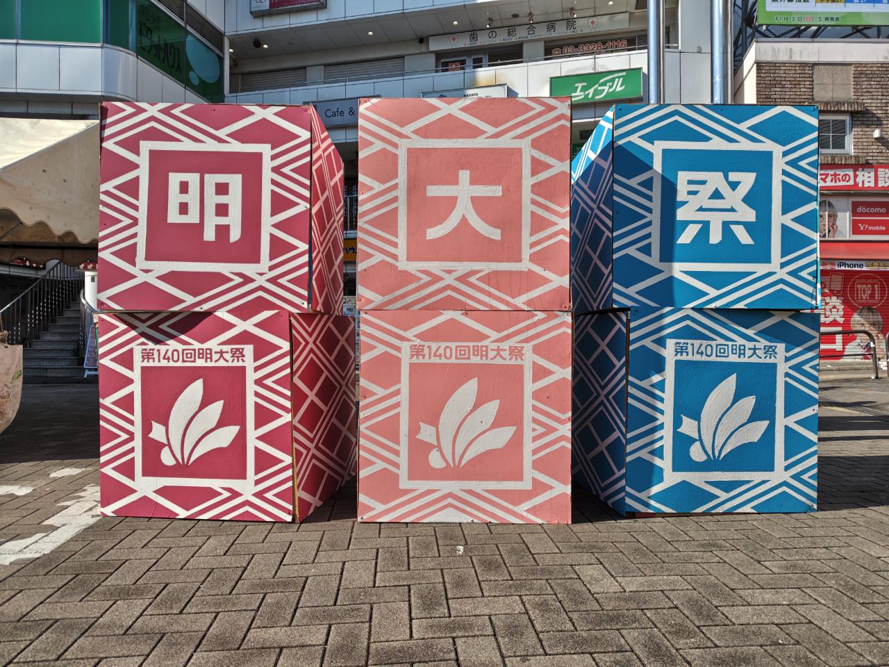 ☆明大祭☆