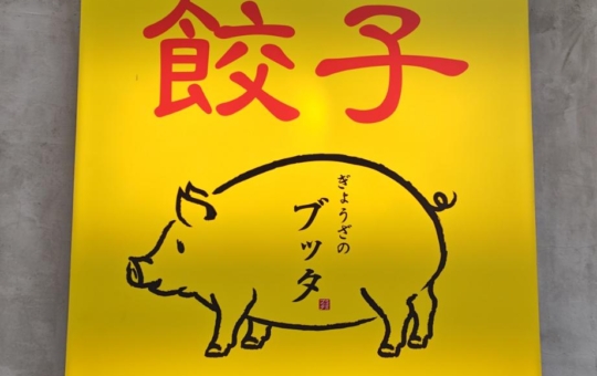 ☆グルメ～ぎょうざのブッタ桜上水店～桜上水☆